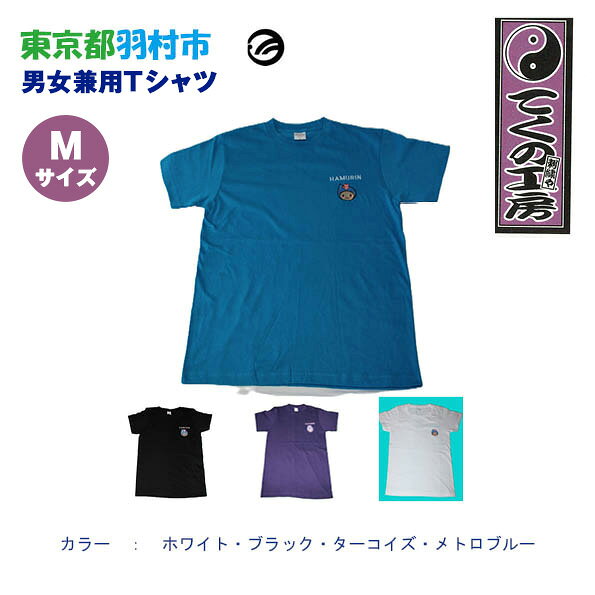 【ふるさと納税】はむりん　男女兼用　Tシャツ Mサイズ ／ 羽村市公式キャラクター ご当地 ゆるキャラ マスコットキャラクター ご当地キャラクター イメージキャラクター かわいい 癒やし 送料無料 東京都 No.125