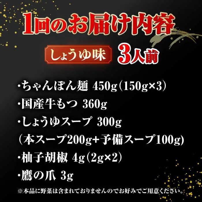 【全6回定期便】【年間100万食販売！】博多もつ鍋おおやま もつ鍋しょうゆ味 3人前 桂川町/株式会社ラブ [ADBQ015] もつなべ モツ 鍋 醤油 もつ鍋 博多 おおやま 定期便