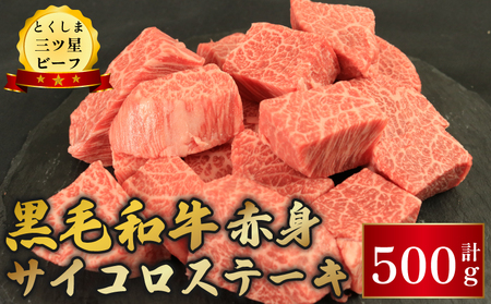 【 黒毛和牛 】 牛肉 赤身 サイコロステーキ 500g 黒毛和牛