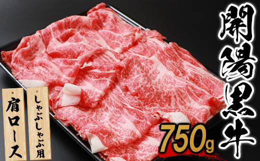 
【しゃぶしゃぶ用】開陽黒牛肩ロース×750g【14002】
