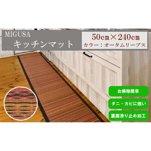 MIGUSAキッチンマット（２．４ｍ-オータムリーブス）【2_1-011】