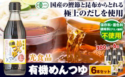 めんつゆ 有機めんつゆ 300ml 6本セット 光食品 株式会社《30日以内に出荷予定(土日祝除く)》徳島県 上板町 めんつゆ 麺つゆ つゆ 有機JAS認証 保存料不使用 着色料不使用 調味料(アミノ酸等)不使用 めん 麺 いくら サーモン うどん そうめん 素麺 そーめん ソウメン k-4