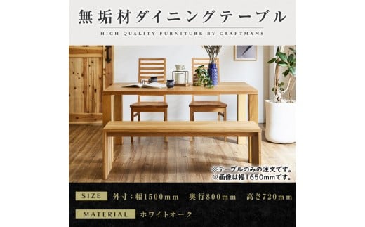 【ホワイトオーク】大川家具 凛 ダイニングテーブル 幅1500mm 奥行800mm 天然木 WO【開梱設置付き】