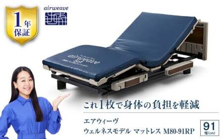エアウィーヴ ウェルネス マットレス M80 91RP[AQBV104]エアウィーヴエアウィーヴエアウィーヴエアウィーヴエアウィーヴエアウィーブエアウィーブエアウィーブエアウィーブエアウィーブ