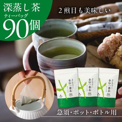 ふるさと納税 掛川市 金印一番茶　まるで急須で丁寧に淹れた味わいの深蒸し茶ティーバッグ 3袋セット【39544】