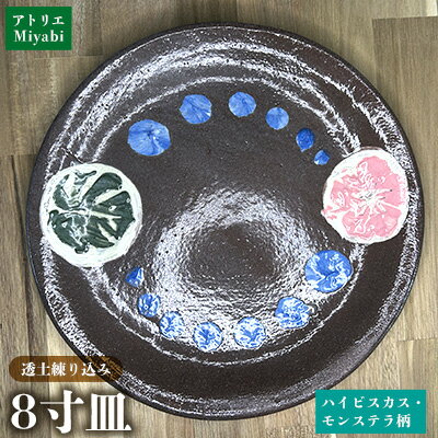 【ふるさと納税】8寸皿ハイビスカス・モンステラ柄 日用品 食器 皿 丸皿 8寸 透土 陶器 焼物 やちむん 工芸品 伝統工芸 モンステラ柄 インテリア プレゼント ギフト 贈り物 贈答品 ふるさと 沖縄県 大宜味村
