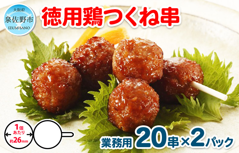 005A227 徳用鶏つくね串 40串（400g×2パック）