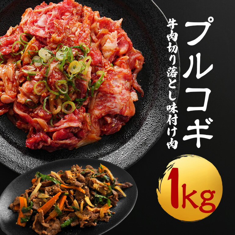 【ふるさと納税】牛肉 プルコギ 韓国風 1kg (約 250g × 4パック ) 味付 切り落とし 焼肉 焼き肉 牛 牛肉 ビーフ キンパ チャプチェ 冷凍 小分け 【そうざい男しゃく（株式会社池延）】【ho1479】