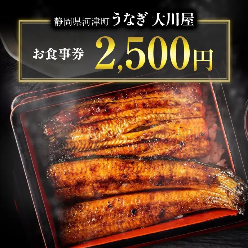 食事券 2500円分 河津大川屋うなぎ 国産 うなぎ 食事券