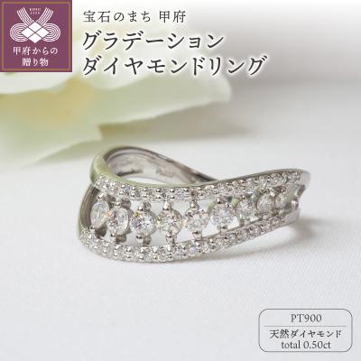 ふるさと納税 甲府市 PT900 0.50ctグラデーションダイヤモンドリング8664