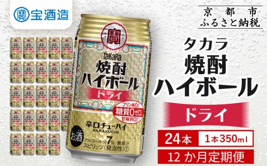 
                  《酒税改正に伴い10月寄付額改定》＜定期便12回＞【タカラ】焼酎ハイボール＜ドライ＞ 24本セット 350ml［ 京都 タカラ 焼酎 ハイボール  キレ味爽快 人気 おすすめ 酎ハイ チューハイ サワー お酒 晩酌 お取り寄せ 通販 送料無料 ふるさと納税 ］
                