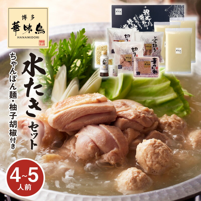 【ふるさと納税】博多華味鳥 水たきセット 4 〜 5人前 博多 華味鳥 水たき 九州産 鶏肉 旨み 歯ごたえ 鍋 鍋セット 中洲 水たき料亭 ぽん酢 料亭の味 冷凍 鶏ガラ スープ ご当地 お取り寄せ グルメ お取り寄せグルメ 福岡県 上毛町 送料無料