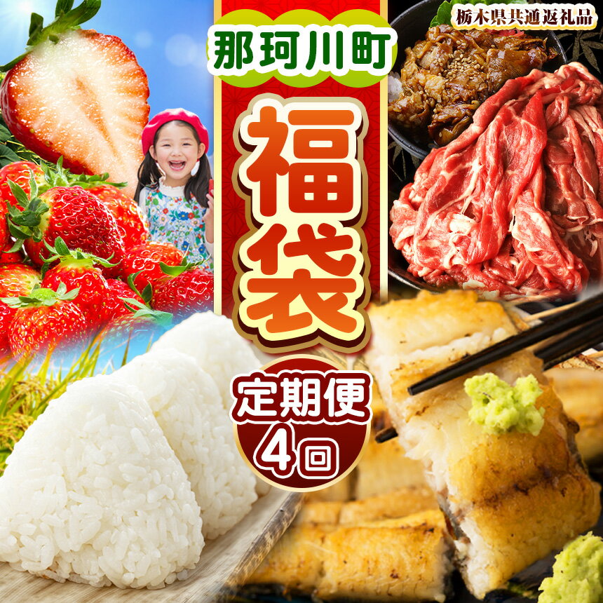 【ふるさと納税】那珂川町の美味しい定期便4回 数量限定 定期便 先行予約 米 新米 こめ お米 | とちあいか いちご イチゴ ばとう 手づくりハム 茶色豚セット 栃木県産 牛赤身切り落とし 朝焼きうなぎ 鰻 とちぎの星 無洗米 黒毛和牛 切り落とし 送料無料 栃木県 那珂川町