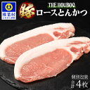 【ふるさと納税】THE HOUBOQ ロースとんかつ 合計4枚【国産 肉 豚肉 放牧 フリーレンジ 豚 ぶた ブタ 冷凍 長期保存 誕生日 宮崎県産 九州産 パーティー ロース とんかつ トンカツ トンテキ 焼肉 焼き肉 BBQ キャンプ 豚カツ 豚かつ ソテー 多用途 惣菜 弁当 夕食】HB-114