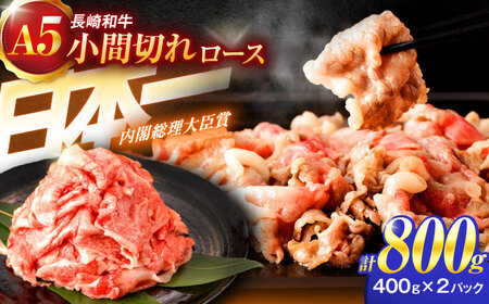長崎和牛A5ランク牛ロース小間切れ（800g入）[OCH004]