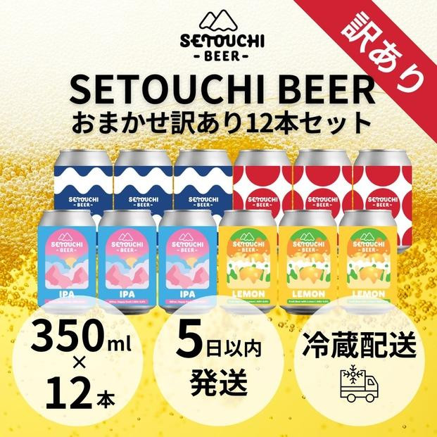 
SETOUCHI おまかせ訳ありビール 12缶セット
