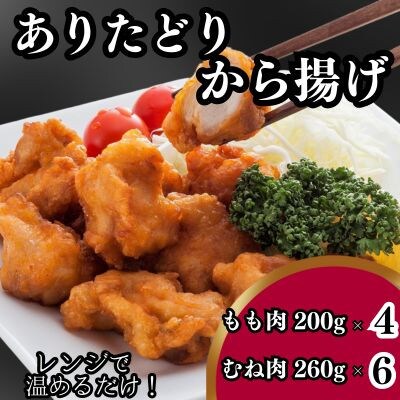 調理済み「ありたどり」 から揚げもも肉200g×4、むね肉260g×6【配送不可地域：離島】