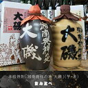 【ふるさと納税】本格焼酎「湘南発祥の地 大磯」（芋・麦）2本セット（720ml2種各1本）飲み比べセット史跡　お祭り観光 おみやげ お土産 湘南 大磯 海【 神奈川県 大磯町 芋焼酎 お酒 お祝い 父の日 贈答品 母の日 大磯イメージ 地元酒 古酒をブレンド】