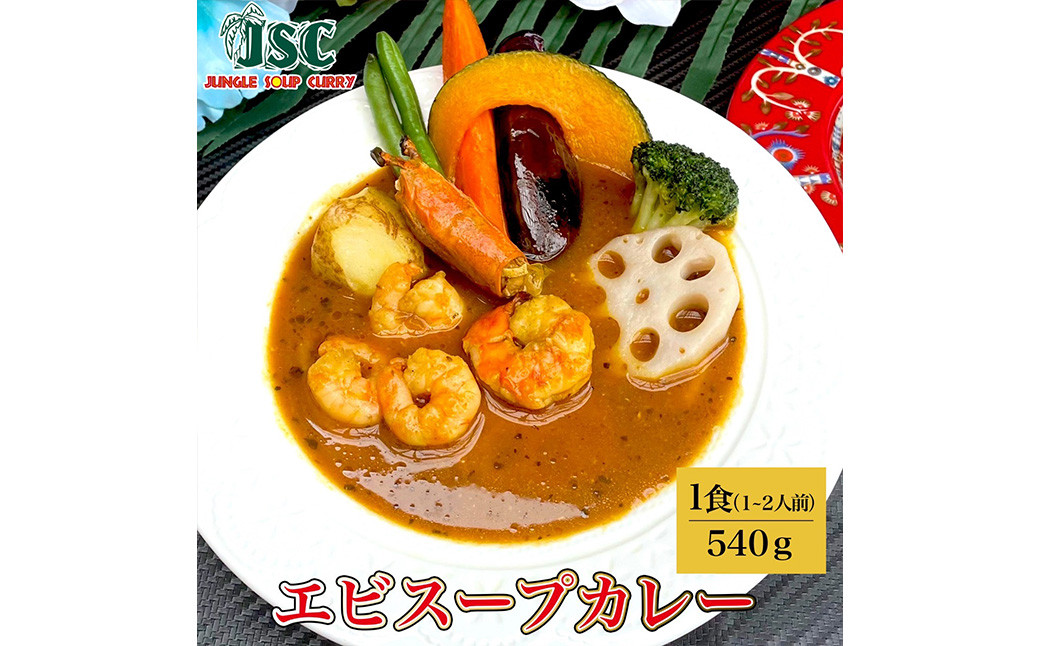 冷凍 スープカレー 極み 3食 セット