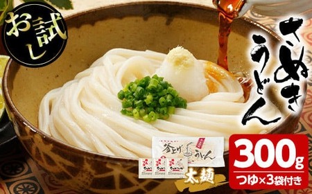 ＜お試し＞ 半生うどん (300g/極太・つゆ付) 本場 讃岐 香川県 麺 コシ 常温 【man163】【こんぴらや販売】