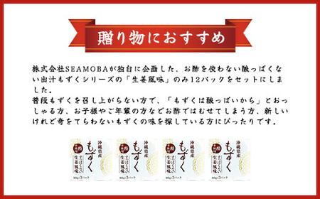 味付もずく(生姜風味)80g×3連 12パック (107) MBP007