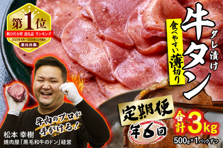 牛タン 定期便6回 薄切り牛タン 500g (合計3kg) 冷凍
