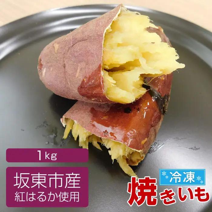 坂東市産　冷凍焼きいも　紅はるか1kg No.516
