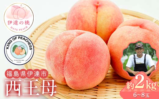 キングオブピーチ 桃 「西王母」約2kg（6～8玉）西王母 伊達の桃 桃 もも モモ 果物 くだもの フルーツ 国産 食品 F21C-143