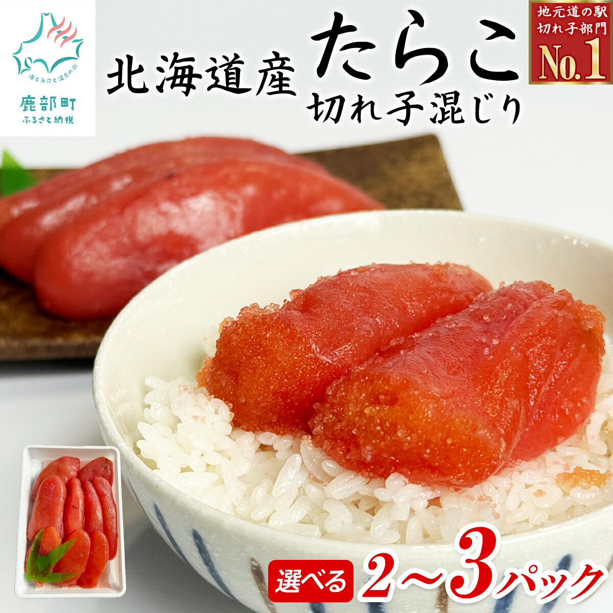 【ふるさと納税】 北海道産 たらこ 訳あり 切れ子混じり 【選べる内容量】 2パック～3パック 小分け タラコ 切子 切れ子 ご飯のお供 朝ごはん お茶漬け おにぎり パスタ 魚卵 海鮮 魚介 海産物 冷凍 送料無料