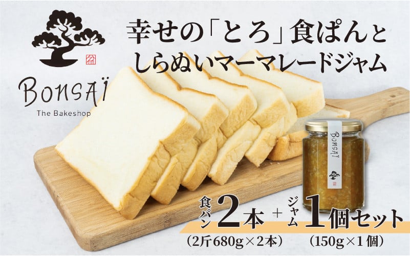 
            幸せのとろける贅沢食ぱん2本としらぬいマーマレードジャム1個のセット
          