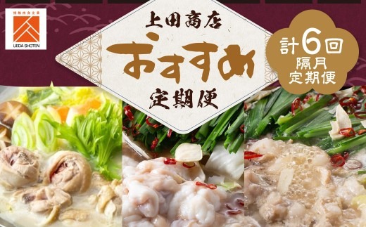「上田商店」おすすめ定期便！【隔月定期便（計6回発送）】 もつ鍋 モツ鍋 鍋 料理 食事 隔月定期便 隔月 定期便