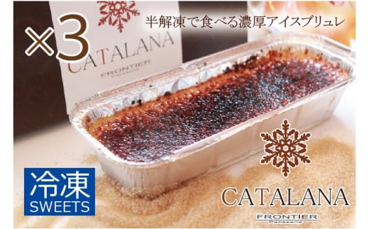 濃厚 アイスブリュレ「カタラーナ」 3本セット