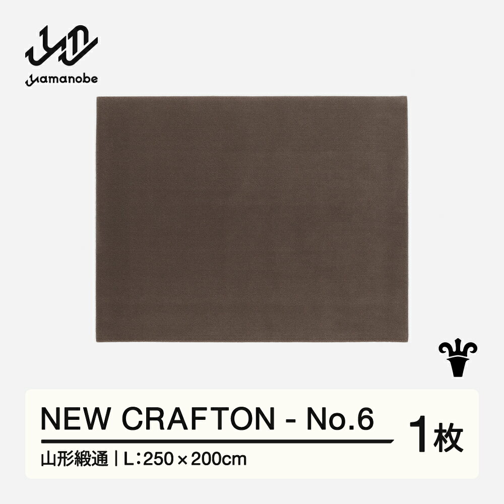 【ふるさと納税】 【山形緞通】 NEW CRAFTON - No.6 (L) oc-ncxxl-no6