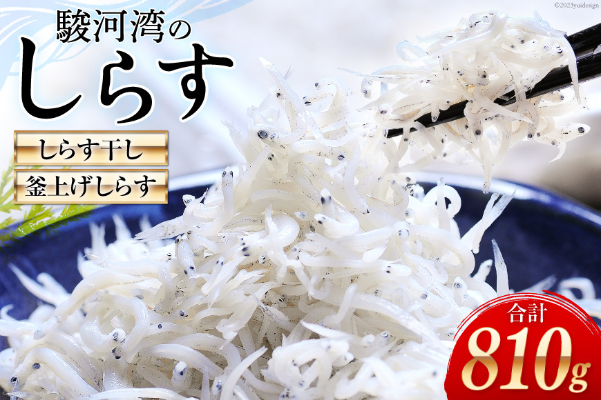 
            【お歳暮】 静岡県駿河湾産　しらす干し120g×3・釜上げしらす150g×3 [マルあ水産 静岡県 吉田町 22424351] 
          