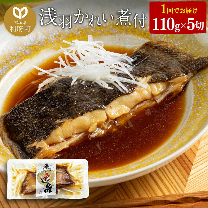 【ふるさと納税】浅羽かれい煮付　業務用パック110g5切れ 冷凍 惣菜 おかず つまみ レンチン 湯煎 簡単 煮物 煮付