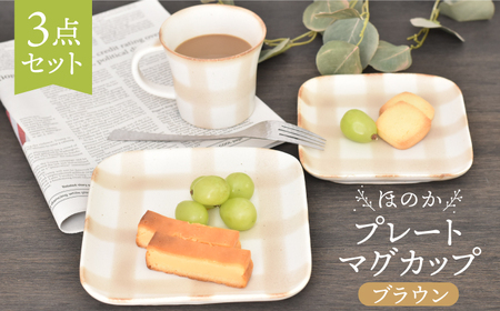 【美濃焼】ほのか ブラウン 食器 3点 セット（プレート/マグカップ）【金正陶器】角皿 ケーキ皿 パン皿 取り皿 コーヒーカップ ティータイム [MAK054]