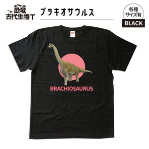 恐竜・古代生物Tシャツ　ブラキオサウルス 043　サイズ100（キッズ・ユニセックス）