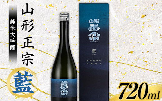 
山形正宗 純米大吟醸 藍 720ml F2Y-3681
