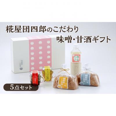 ふるさと納税 新潟市 糀屋団四郎(銀印味噌各500g・味噌漬けふりかけ・レモン味噌ディップ・甘酒)[54070923]