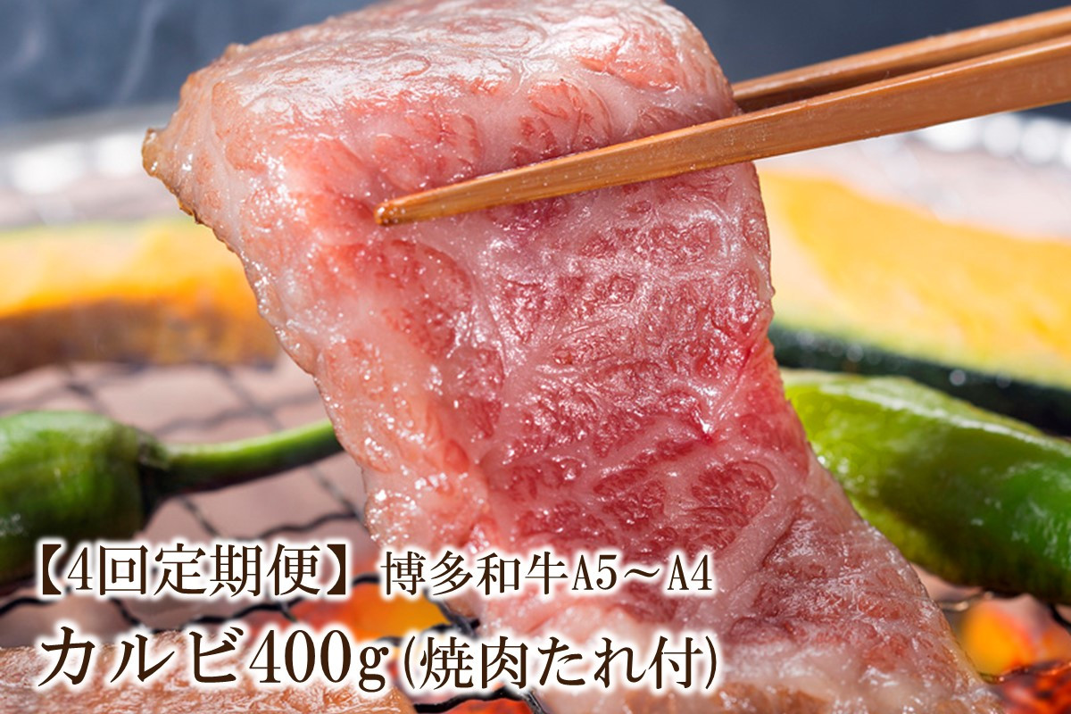 
                  【4回定期便】博多和牛A5～A4 カルビ400g　焼肉たれ付【化粧箱入】【001-0350】
                