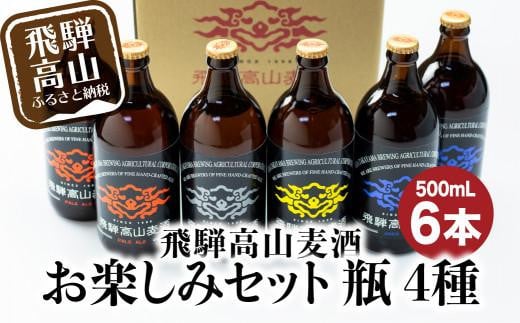 飛騨高山麦酒 セット 500ml 瓶 6本詰め合わせ ビール お酒 クラフトビール 地ビール 飛騨高山 プレミアム 家飲み おうち時間 ピルスナー ヴァイツェン ダークエール 父の日 酒 セット 贈答用 詰め合わせ BK014