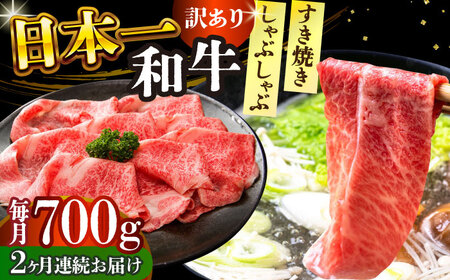 【2回定期便】【訳あり】A4-A5 長崎和牛 しゃぶしゃぶ すき焼き用 700g(肩ロース/肩バラ/モモ) [DBS077] 訳あり 牛肉