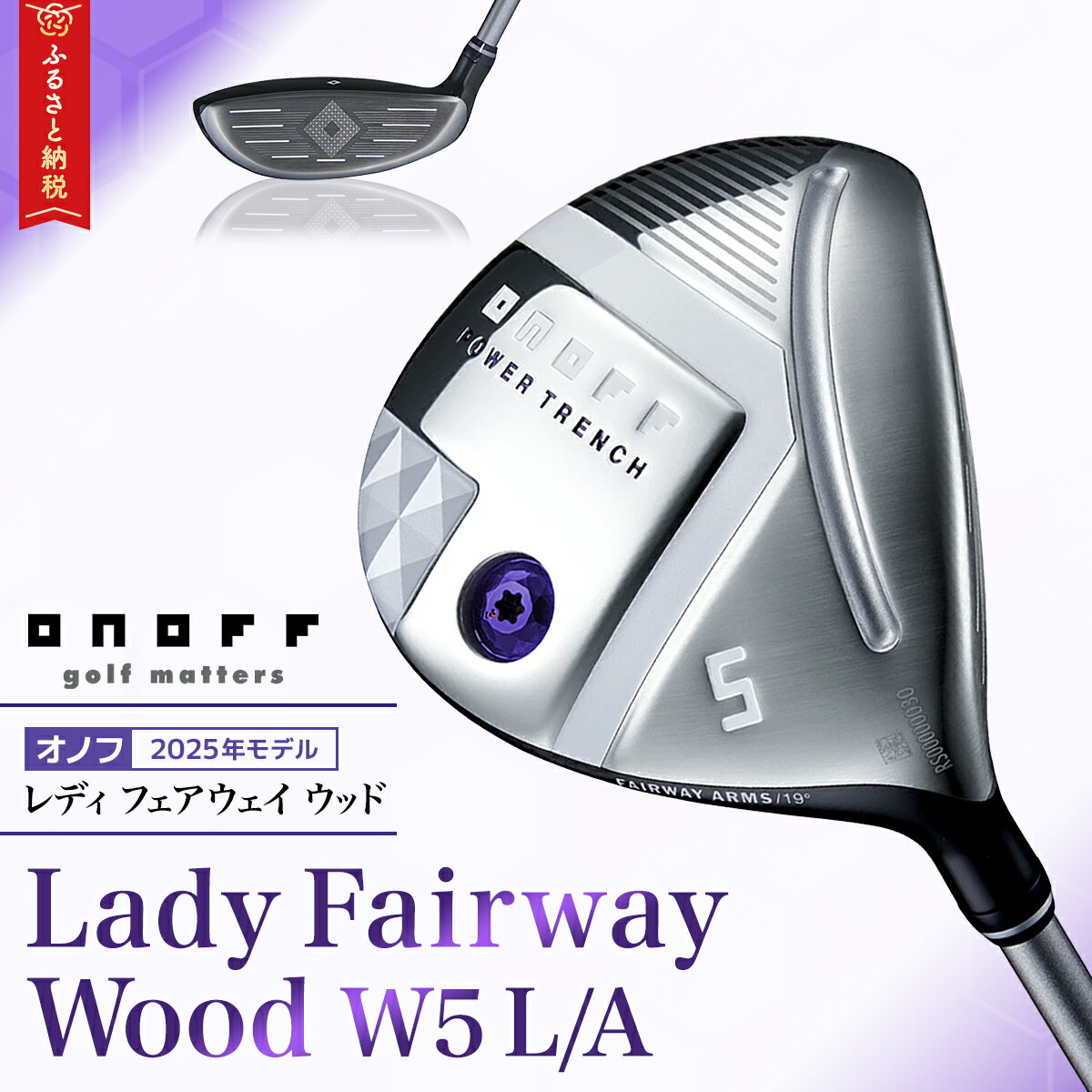 【ふるさと納税】ゴルフクラブ「2025年モデル　オノフレディフェアウェイウッド　W5 L/A」　【 ゴルフ ゴルフクラブ オノフ フェアウェイウッド ゴルフ場 コンペ 長野県 安曇野 安曇野市 信州 】