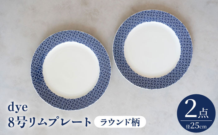 
                  【波佐見焼】dye8号リムプレート 25cm皿 ラウンド柄 2点セット【西海陶器】 [OA389]
                