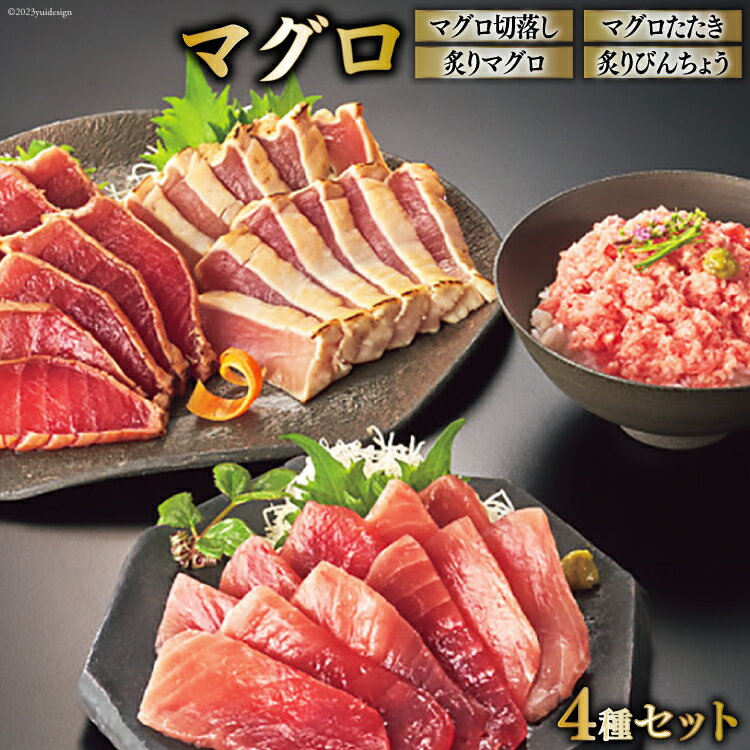 【ふるさと納税】日本贈りめし×凍眠市場 気仙沼網元直送 マグロセット 計1000g(マグロ切落し 200g マグロたたき 200g 炙りマグロ 350g 炙りびんちょう 250g） [シャディ 宮城県 気仙沼市 20564030] 魚介 魚 海鮮 マグロ まぐろ 鮪 刺身 赤身 たたき 炙り びんちょう