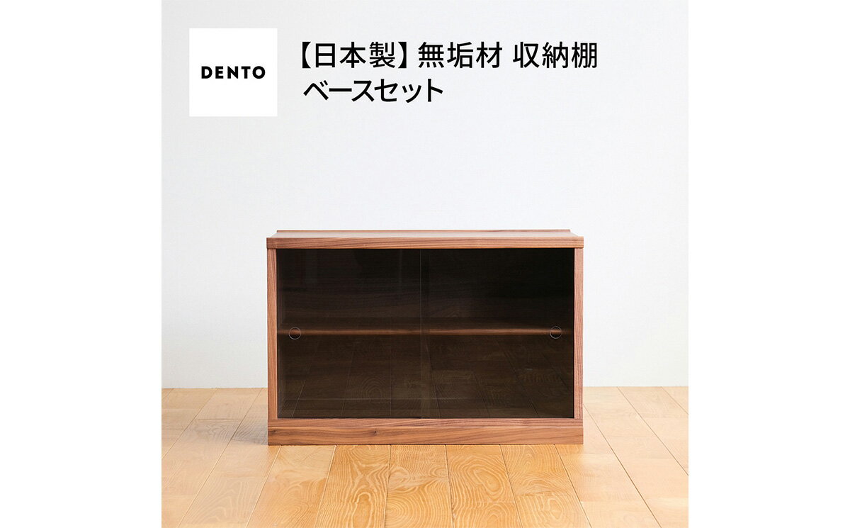 【ふるさと納税】府中家具　COCCO Unit D+ベースセット［No.651］／ 木製 ユニット収納 送料無料 広島県