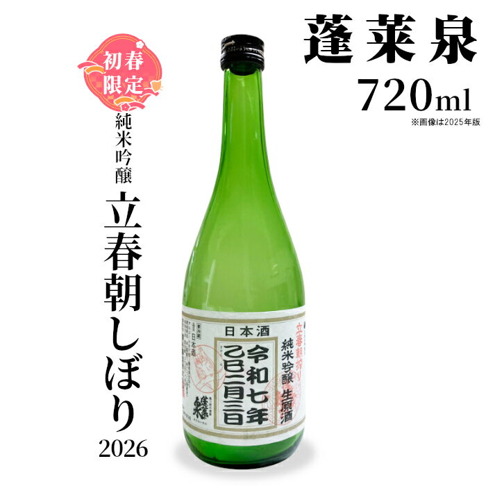 【ふるさと納税】 2月限定出荷★純米吟醸 立春朝しぼり2026 720ml 17％ 関谷醸造 蓬莱泉 ほうらいせん お酒 日本酒 酒 純米吟醸酒 コメ 米 お米 アルコール おすすめ お取り寄せ プレゼント 贈答 贈り物 ご自宅用 宅飲み 愛知県 設楽町 -155