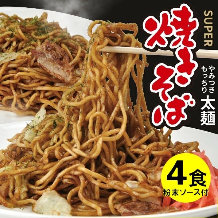
                  太麺 焼きそばと焼きそば粉末ソース　4食セット SZ0321
                