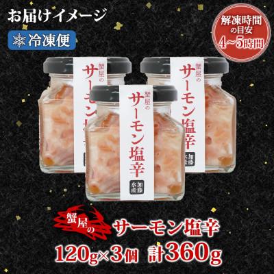 ふるさと納税 弟子屈町 サーモン塩辛 120g瓶 ×3個 ご飯のお供 海鮮 3113 |  | 03