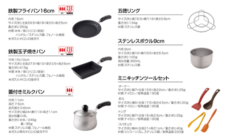 ちっちゃなシリーズ ガス火専用 キッチンツール9点セット 燕三条製 調理器具 キッチン 料理道具 フライパン ミルクパン 玉子焼き器 ボウル